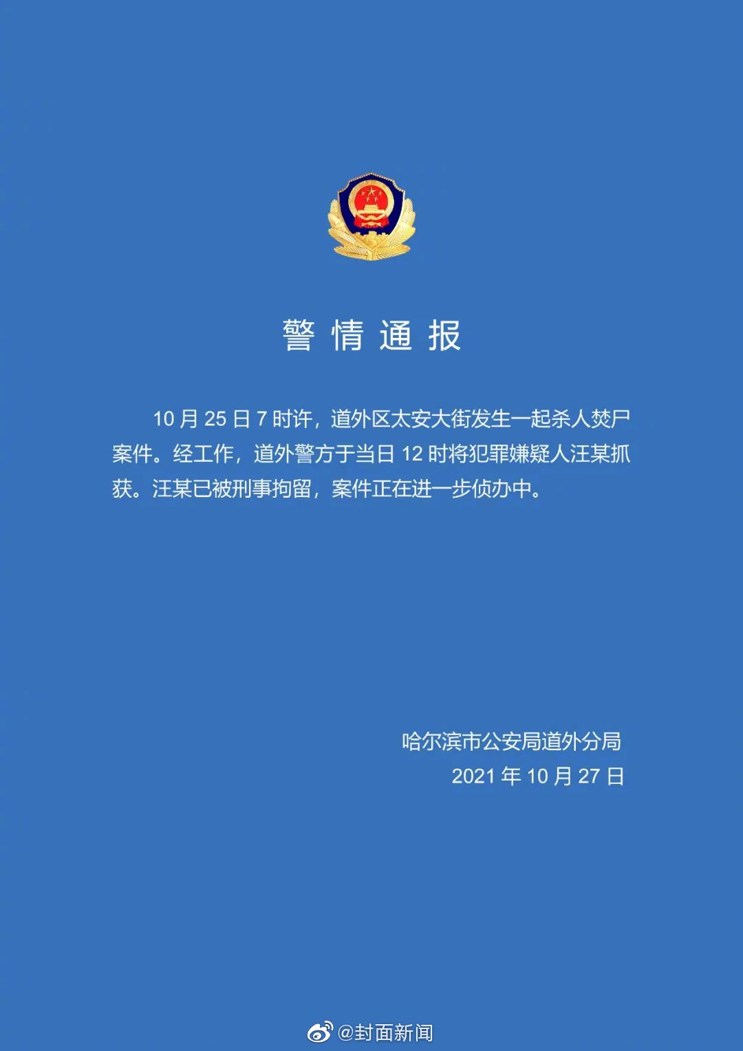 哈尔滨袭警事件最新消息全面解析